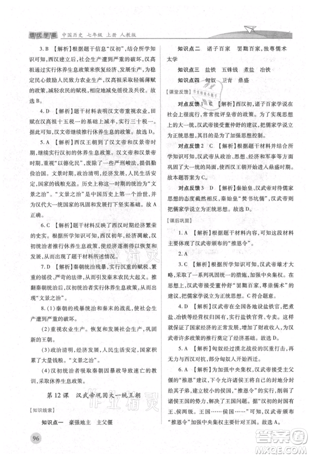 人民教育出版社2021績優(yōu)學(xué)案七年級中國歷史上冊人教版參考答案