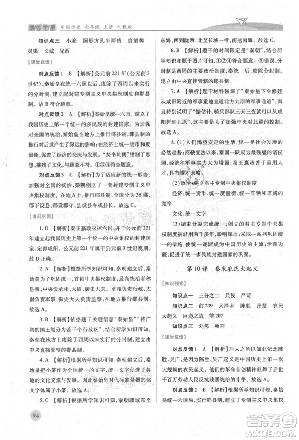 人民教育出版社2021績優(yōu)學(xué)案七年級中國歷史上冊人教版參考答案