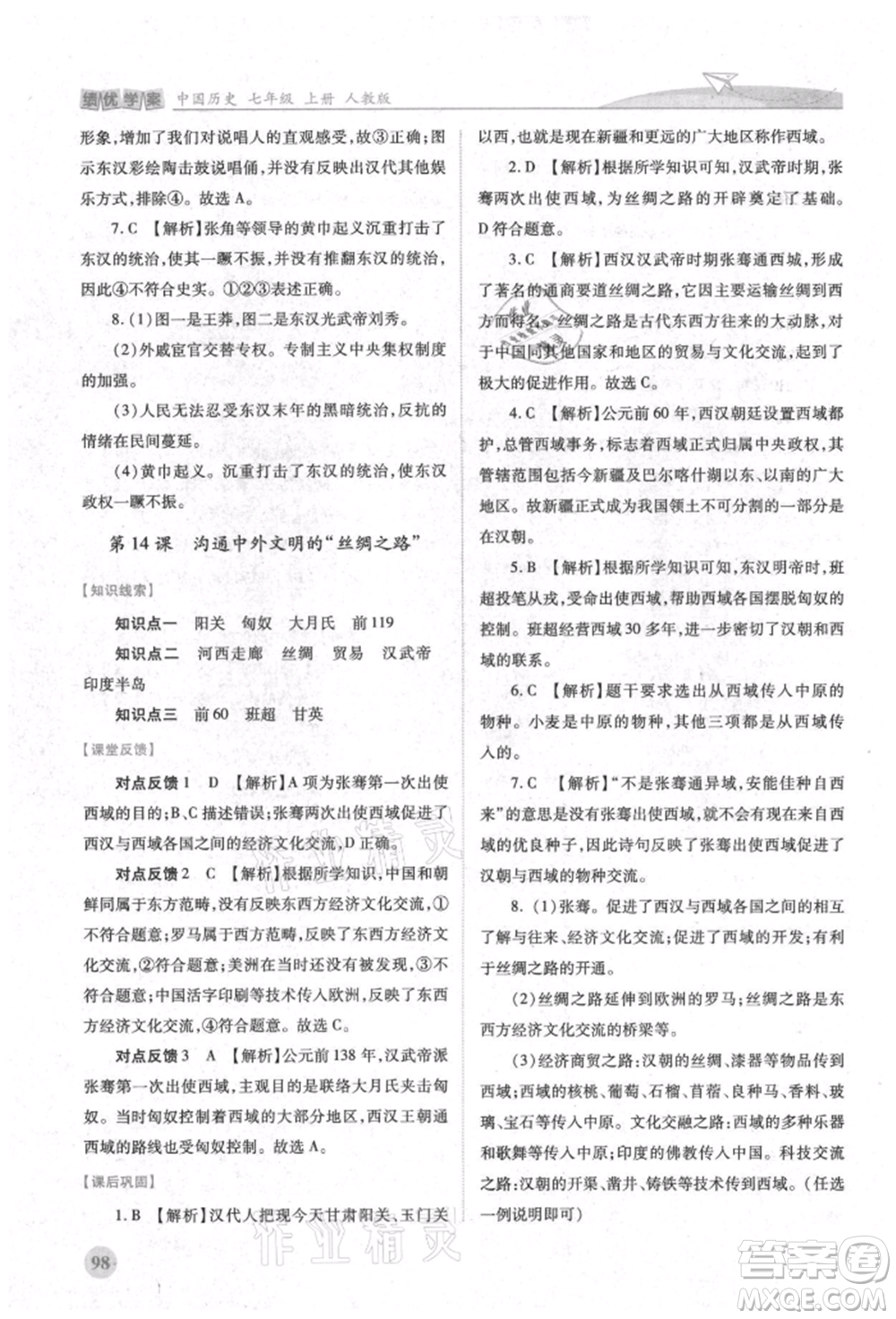 人民教育出版社2021績優(yōu)學(xué)案七年級中國歷史上冊人教版參考答案