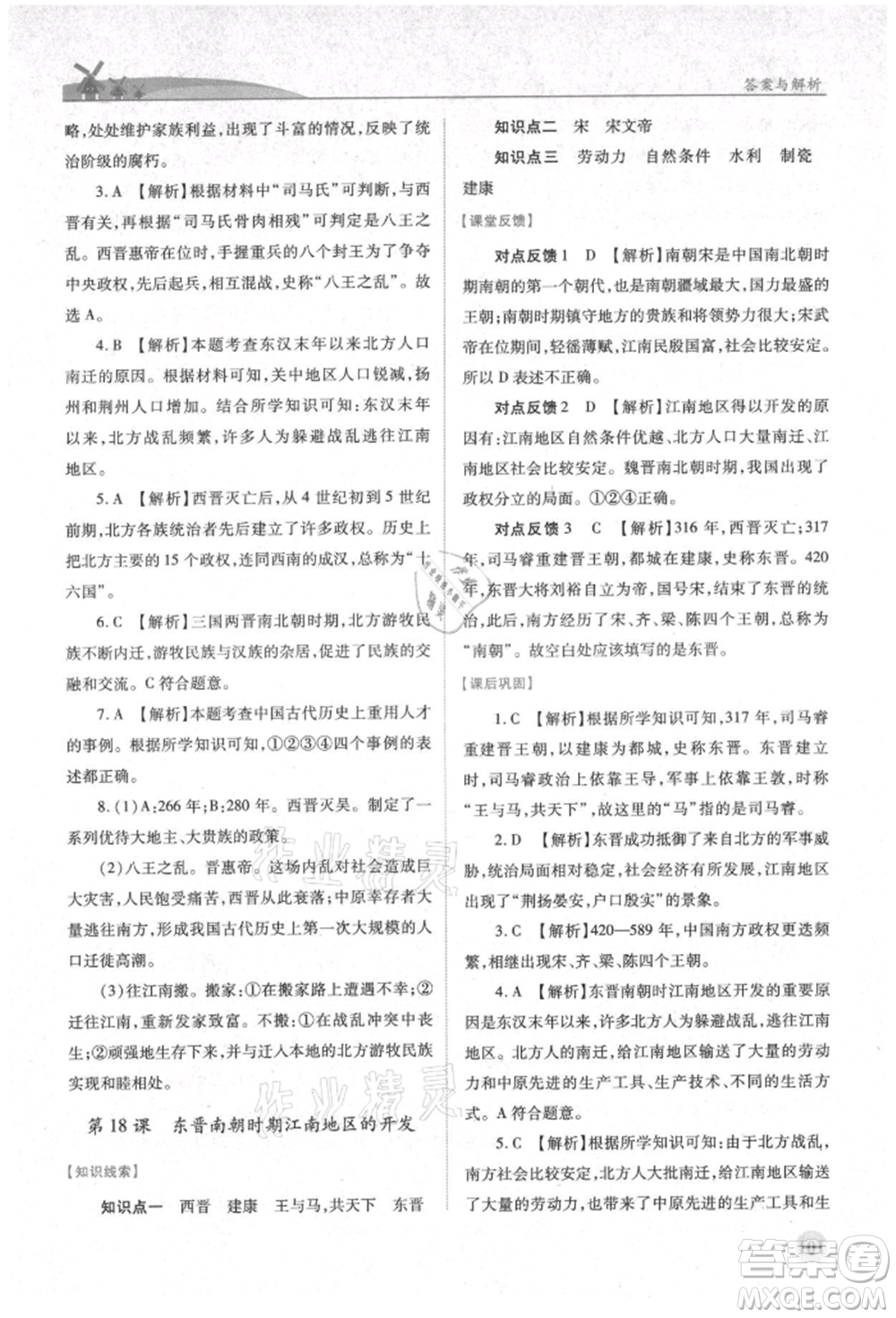 人民教育出版社2021績優(yōu)學(xué)案七年級中國歷史上冊人教版參考答案