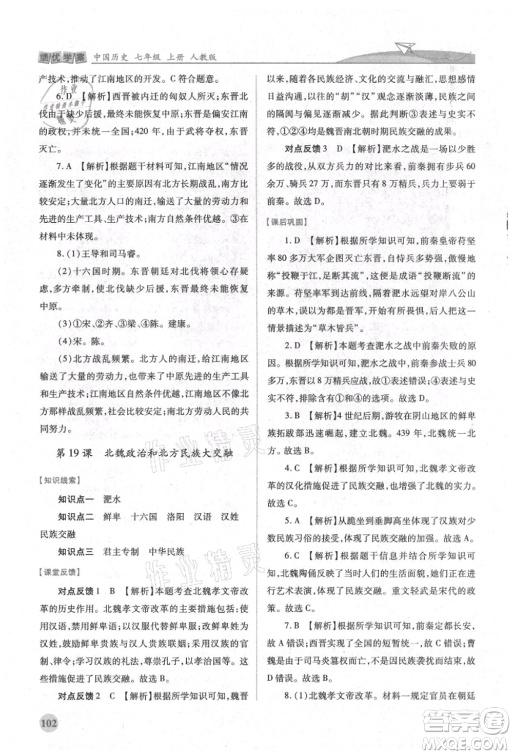 人民教育出版社2021績優(yōu)學(xué)案七年級中國歷史上冊人教版參考答案