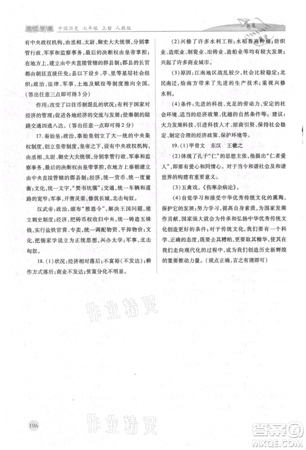 人民教育出版社2021績優(yōu)學(xué)案七年級中國歷史上冊人教版參考答案