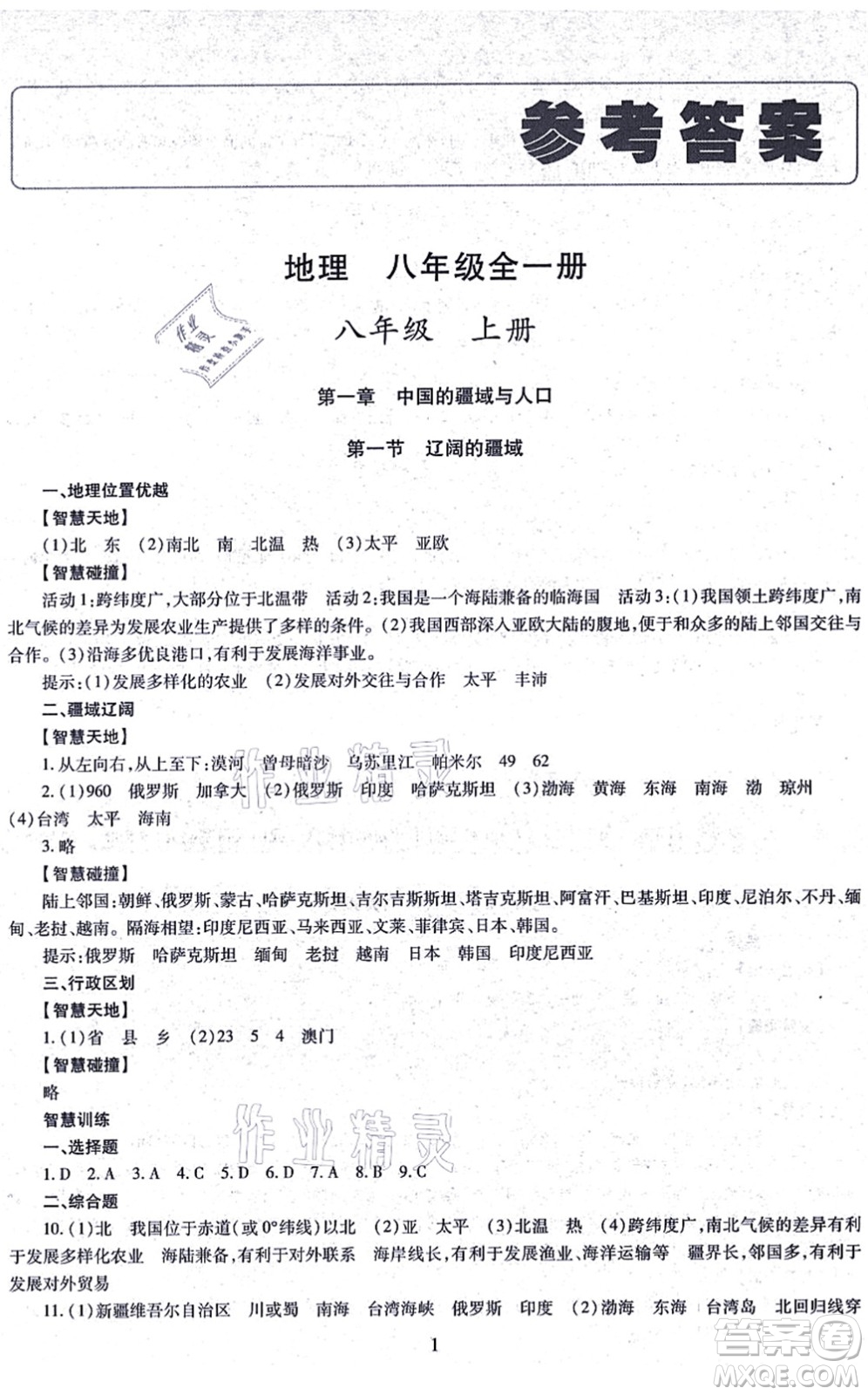 明天出版社2021智慧學(xué)習(xí)導(dǎo)學(xué)練八年級地理全一冊人教版答案