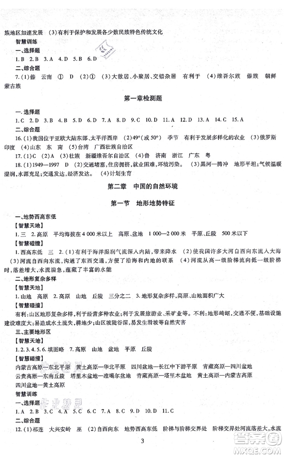 明天出版社2021智慧學(xué)習(xí)導(dǎo)學(xué)練八年級地理全一冊人教版答案