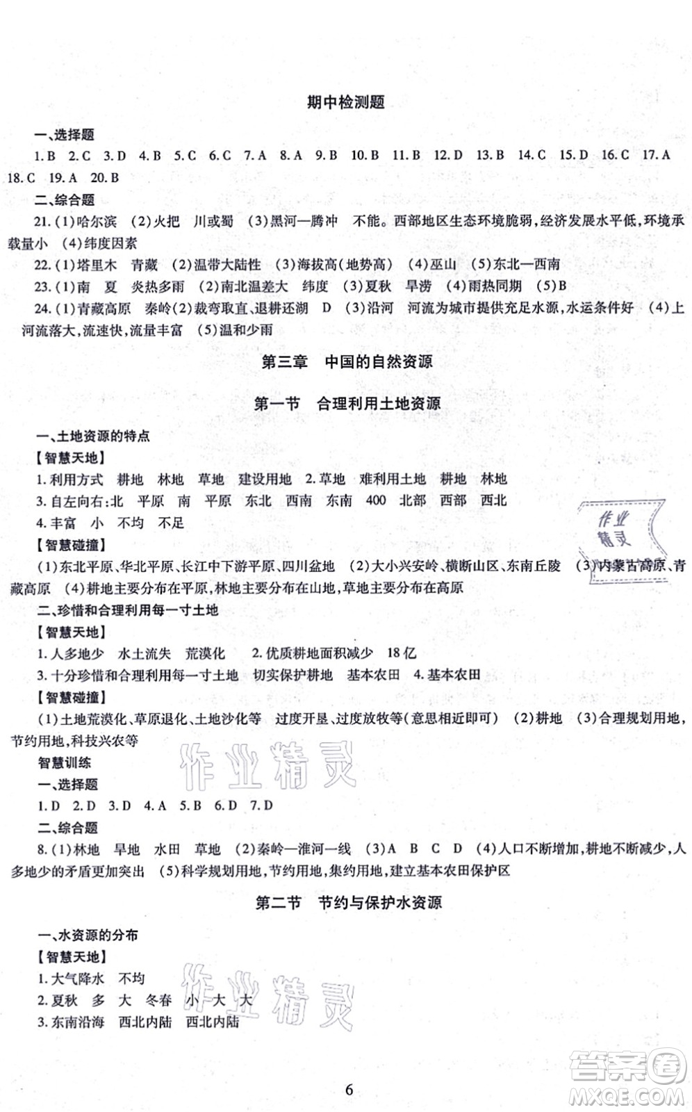 明天出版社2021智慧學(xué)習(xí)導(dǎo)學(xué)練八年級地理全一冊人教版答案