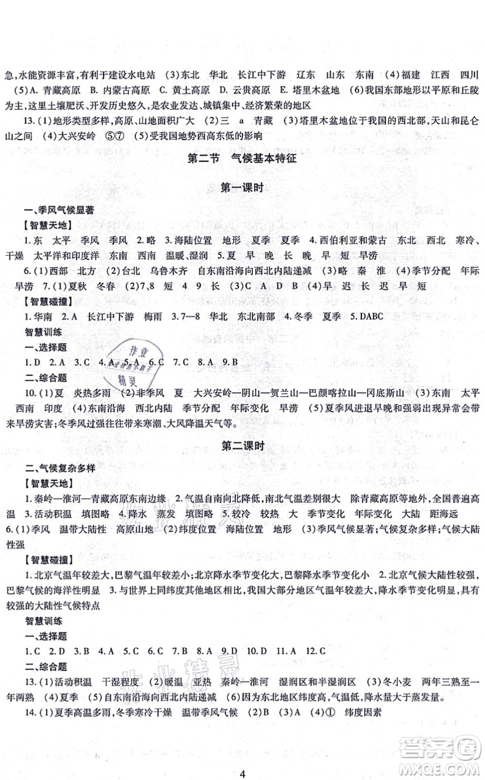 明天出版社2021智慧學(xué)習(xí)導(dǎo)學(xué)練八年級地理全一冊人教版答案