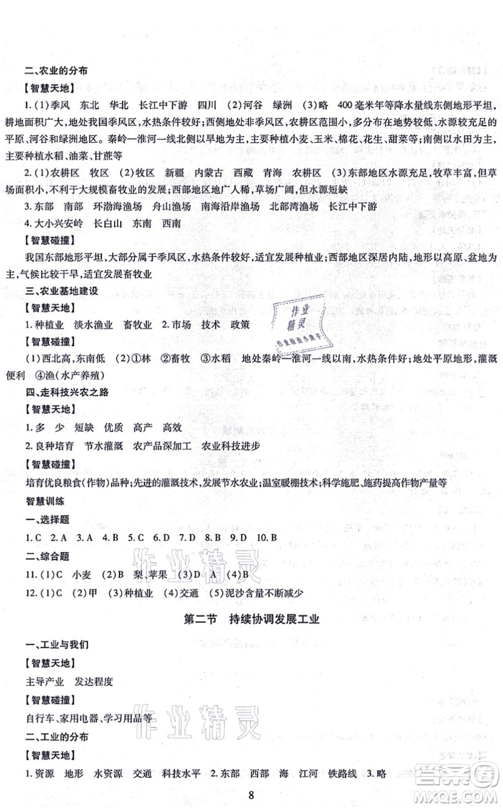 明天出版社2021智慧學(xué)習(xí)導(dǎo)學(xué)練八年級地理全一冊人教版答案