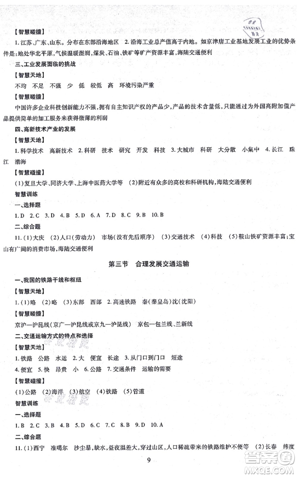 明天出版社2021智慧學(xué)習(xí)導(dǎo)學(xué)練八年級地理全一冊人教版答案