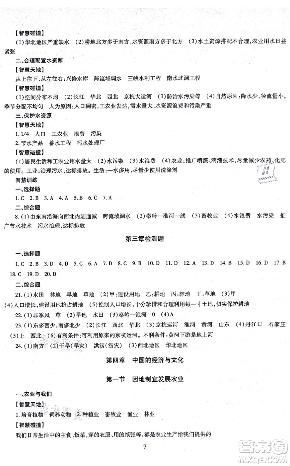 明天出版社2021智慧學(xué)習(xí)導(dǎo)學(xué)練八年級地理全一冊人教版答案