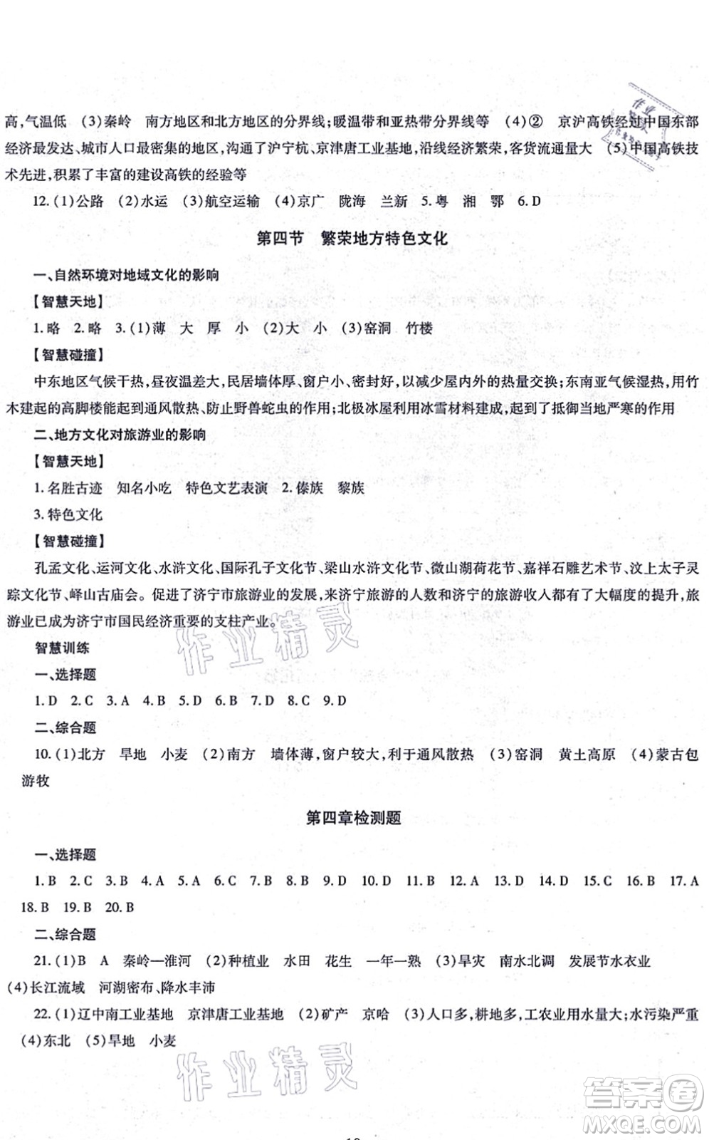 明天出版社2021智慧學(xué)習(xí)導(dǎo)學(xué)練八年級地理全一冊人教版答案