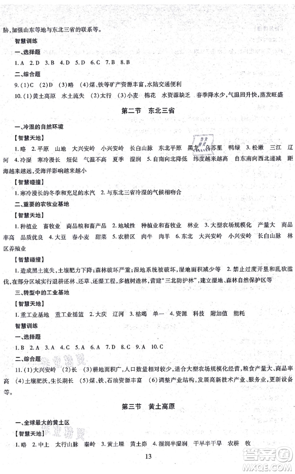 明天出版社2021智慧學(xué)習(xí)導(dǎo)學(xué)練八年級地理全一冊人教版答案