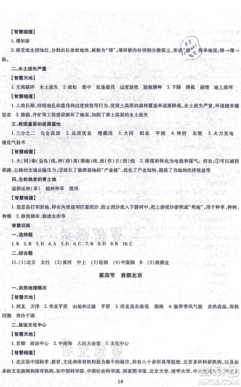 明天出版社2021智慧學(xué)習(xí)導(dǎo)學(xué)練八年級地理全一冊人教版答案