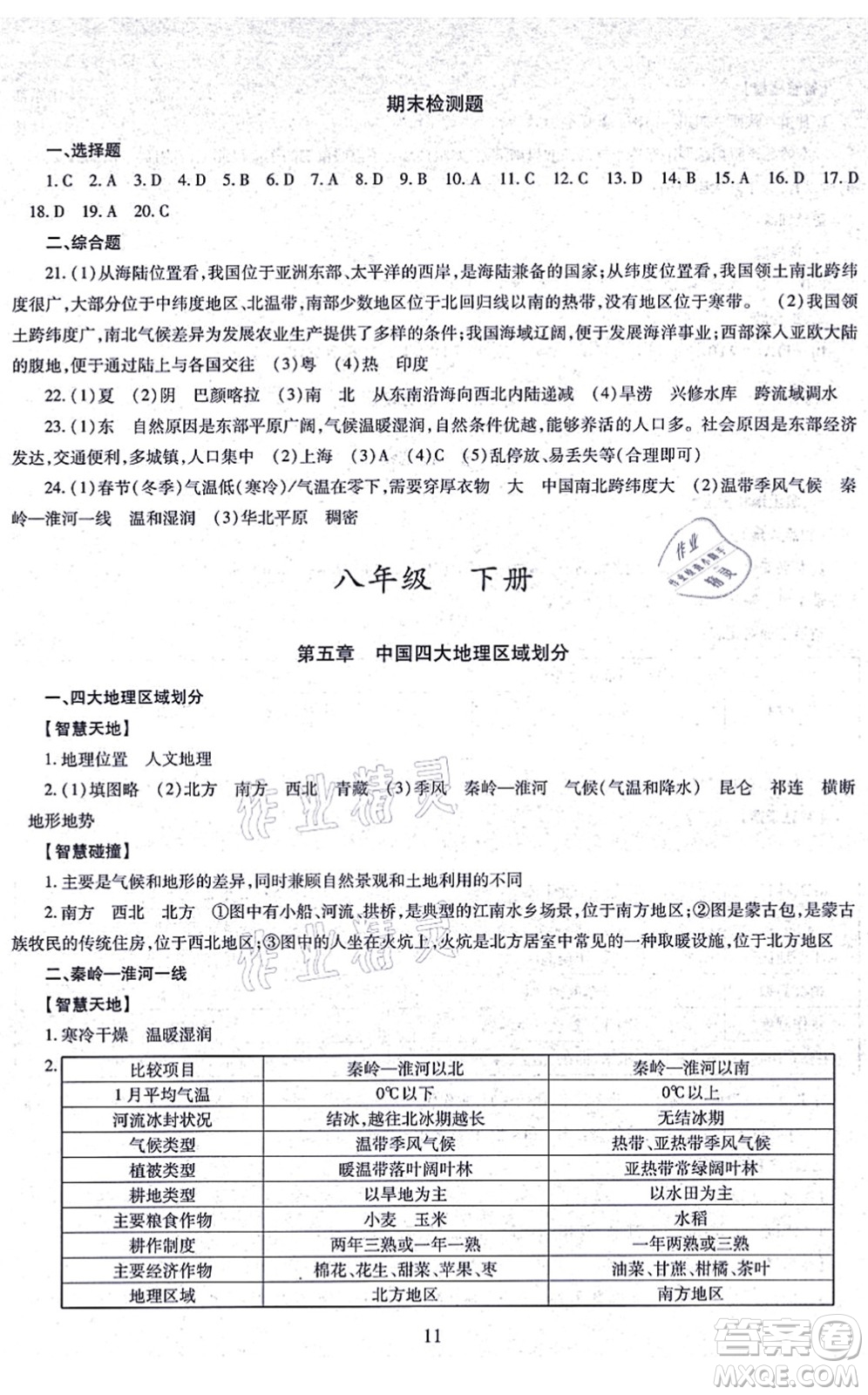 明天出版社2021智慧學(xué)習(xí)導(dǎo)學(xué)練八年級地理全一冊人教版答案