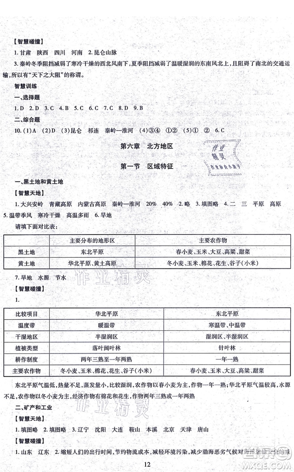 明天出版社2021智慧學(xué)習(xí)導(dǎo)學(xué)練八年級地理全一冊人教版答案