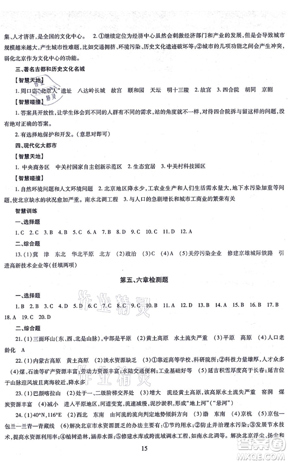 明天出版社2021智慧學(xué)習(xí)導(dǎo)學(xué)練八年級地理全一冊人教版答案