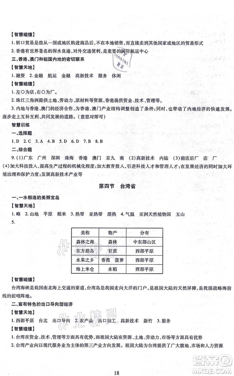 明天出版社2021智慧學(xué)習(xí)導(dǎo)學(xué)練八年級地理全一冊人教版答案