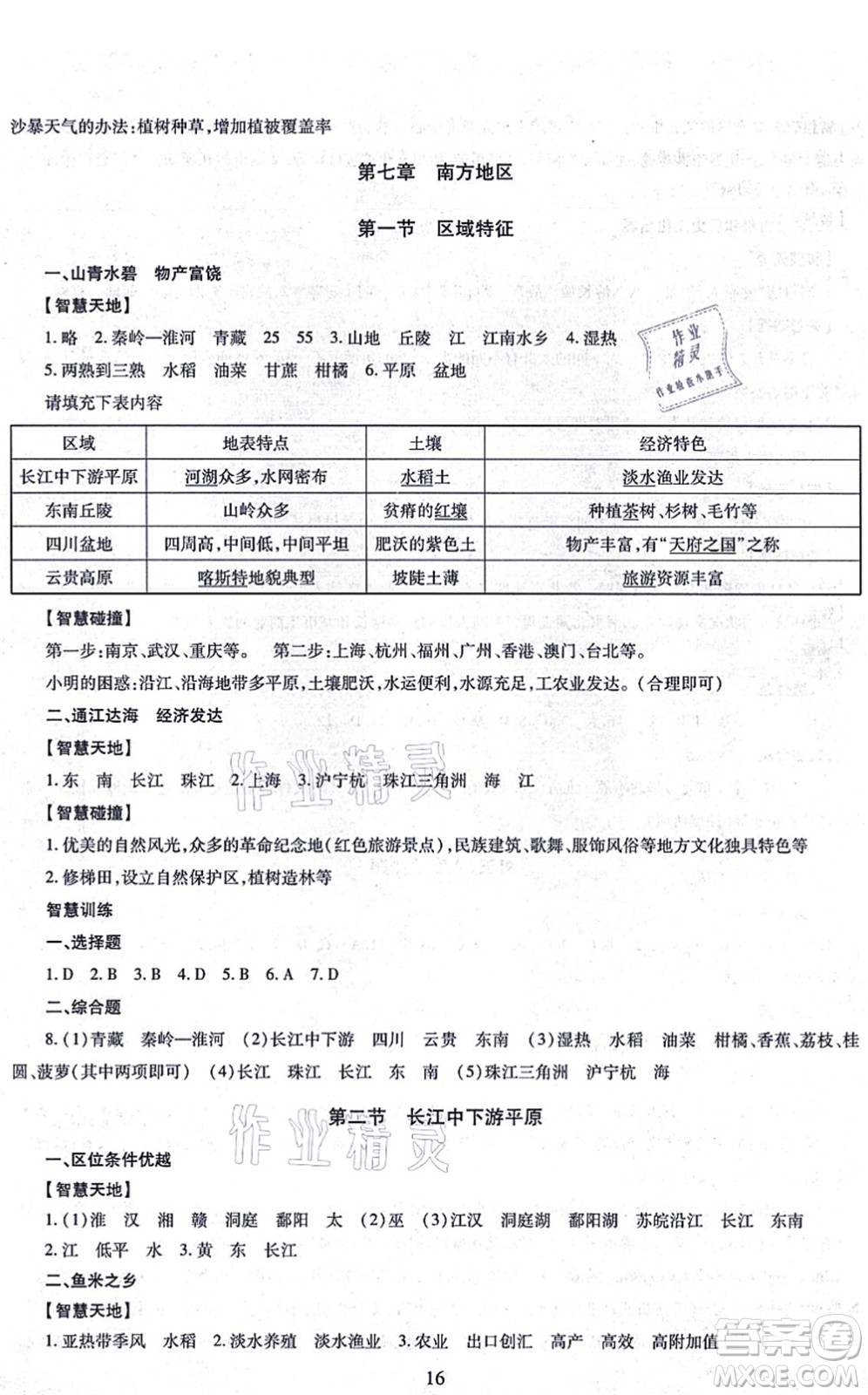 明天出版社2021智慧學(xué)習(xí)導(dǎo)學(xué)練八年級地理全一冊人教版答案