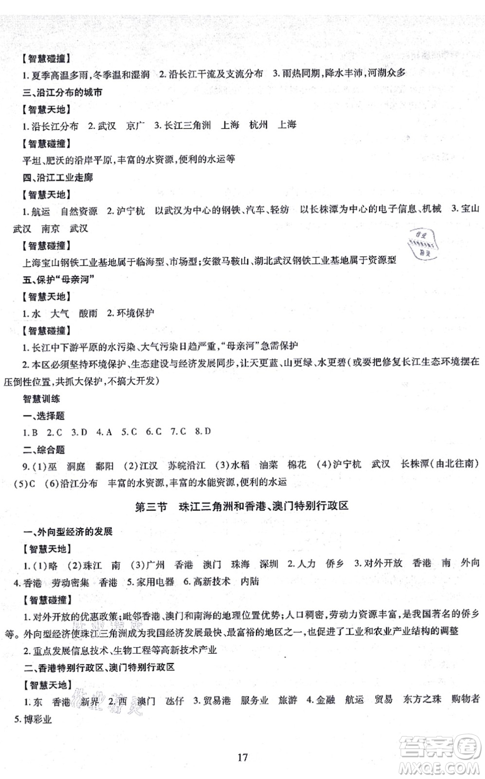 明天出版社2021智慧學(xué)習(xí)導(dǎo)學(xué)練八年級地理全一冊人教版答案