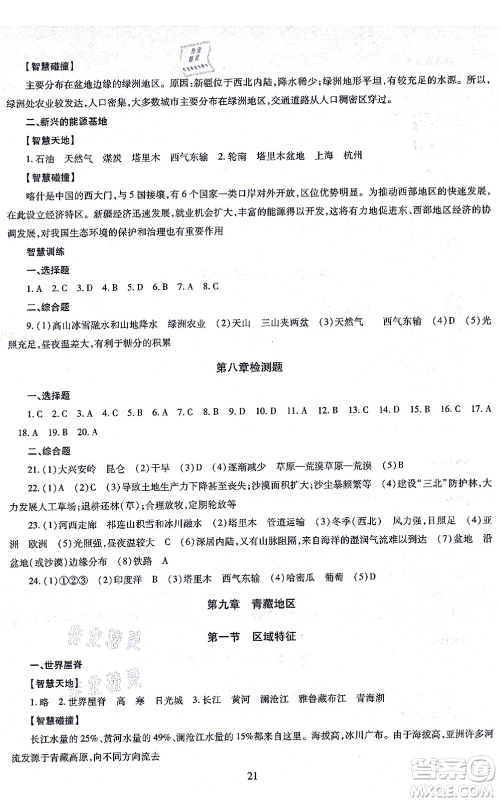 明天出版社2021智慧學(xué)習(xí)導(dǎo)學(xué)練八年級地理全一冊人教版答案