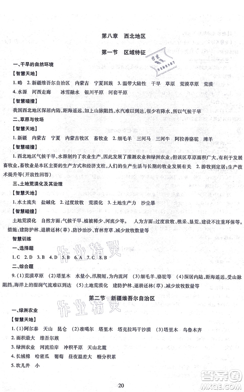 明天出版社2021智慧學(xué)習(xí)導(dǎo)學(xué)練八年級地理全一冊人教版答案