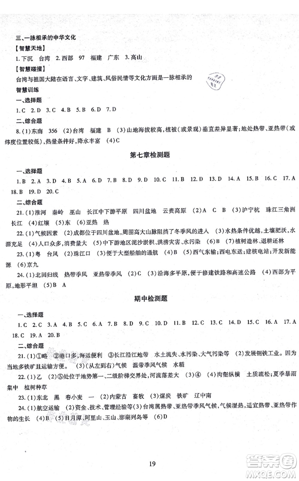 明天出版社2021智慧學(xué)習(xí)導(dǎo)學(xué)練八年級地理全一冊人教版答案