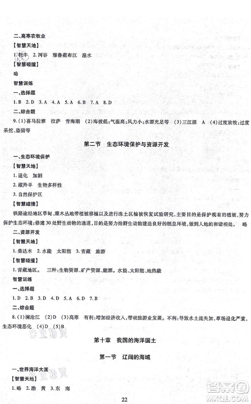 明天出版社2021智慧學(xué)習(xí)導(dǎo)學(xué)練八年級地理全一冊人教版答案