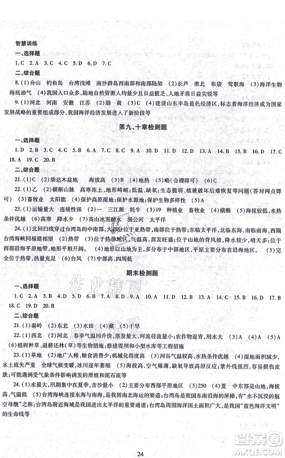 明天出版社2021智慧學(xué)習(xí)導(dǎo)學(xué)練八年級地理全一冊人教版答案