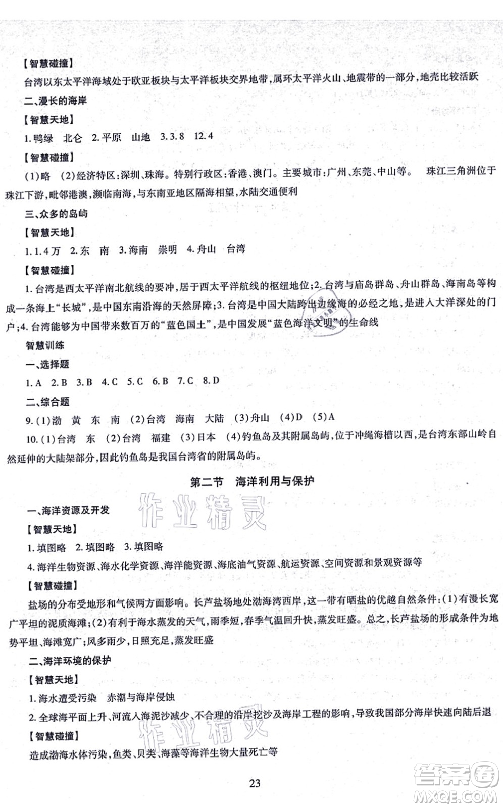 明天出版社2021智慧學(xué)習(xí)導(dǎo)學(xué)練八年級地理全一冊人教版答案