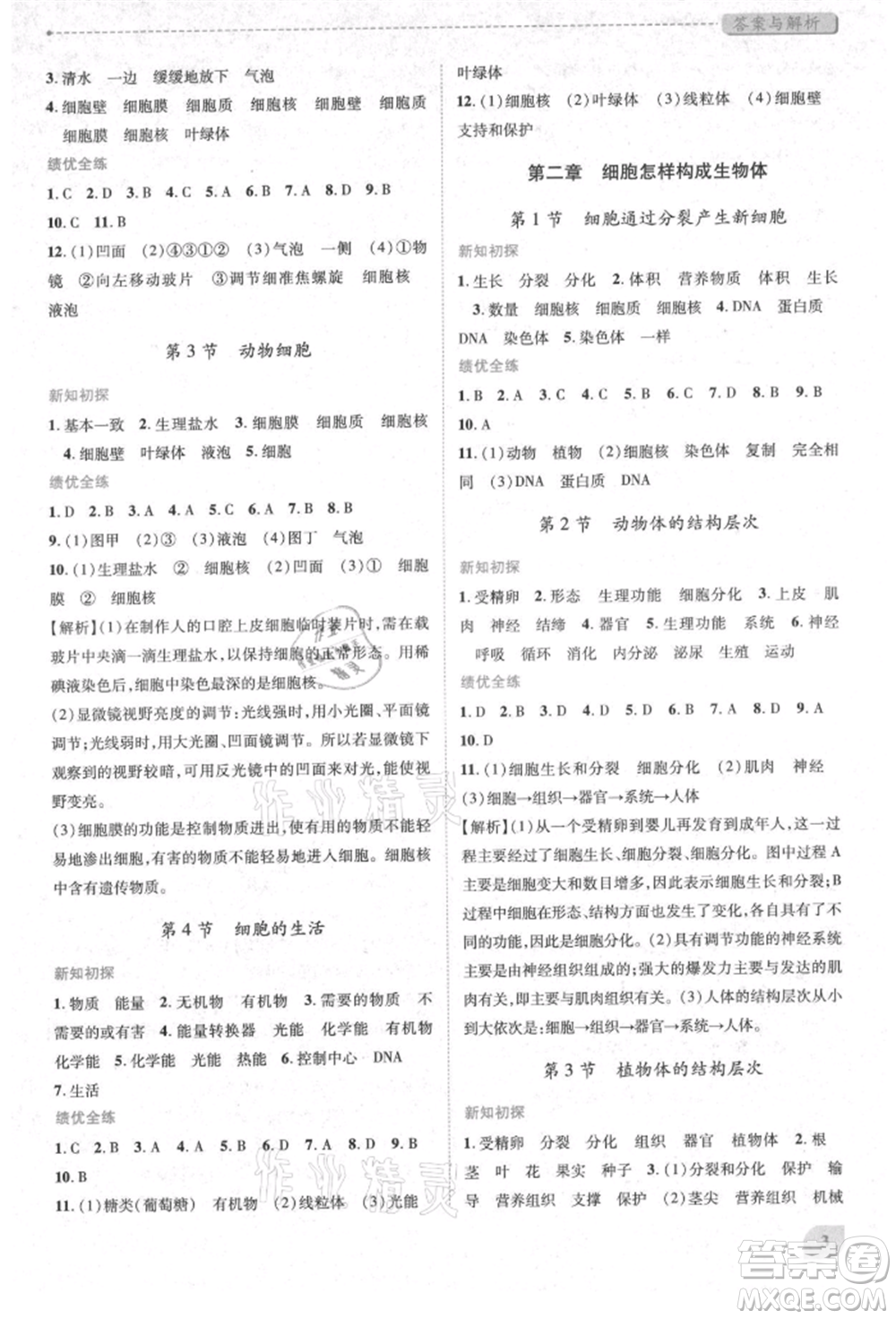 人民教育出版社2021績優(yōu)學(xué)案七年級生物學(xué)上冊人教版參考答案