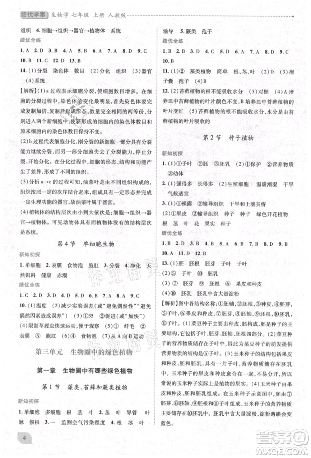 人民教育出版社2021績優(yōu)學(xué)案七年級生物學(xué)上冊人教版參考答案