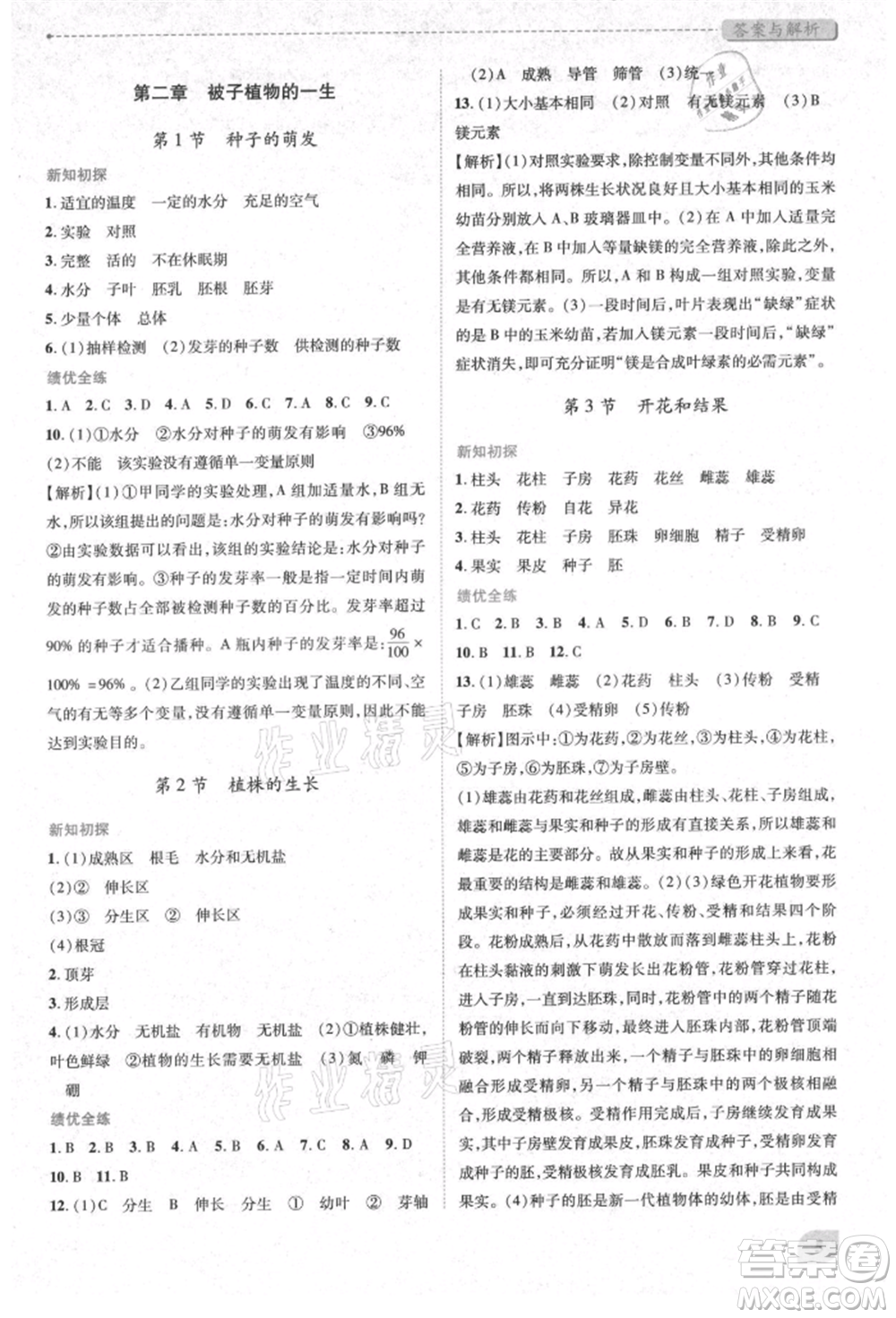 人民教育出版社2021績優(yōu)學(xué)案七年級生物學(xué)上冊人教版參考答案