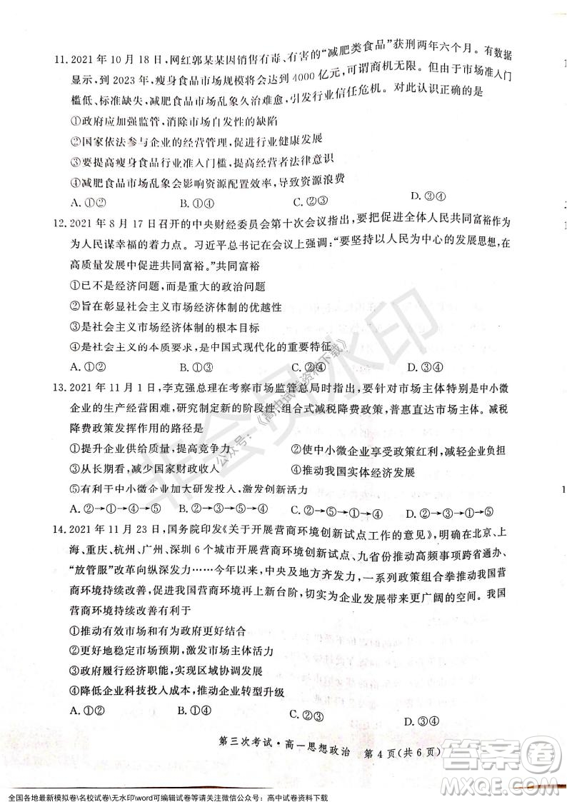 河北部分學(xué)校2021-2022上學(xué)期第三次月考高一政治試題及答案