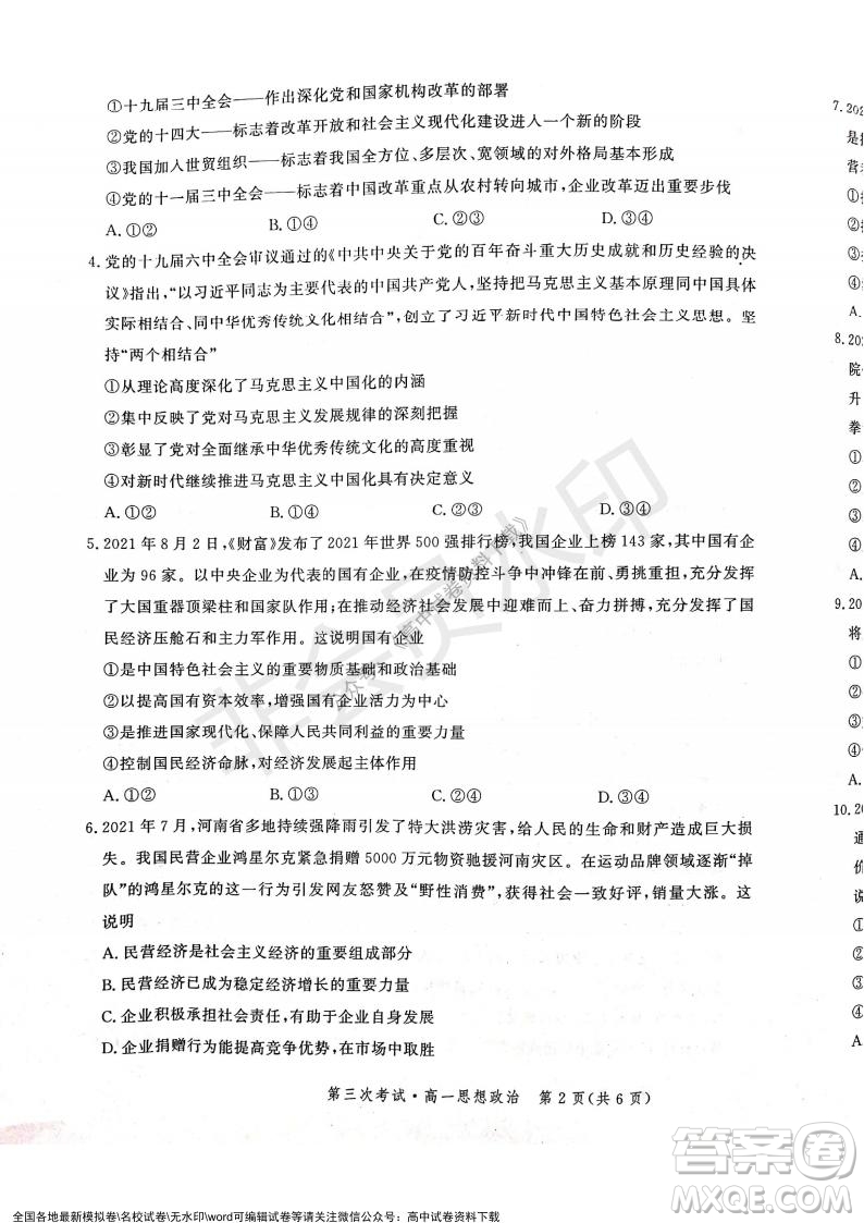 河北部分學(xué)校2021-2022上學(xué)期第三次月考高一政治試題及答案