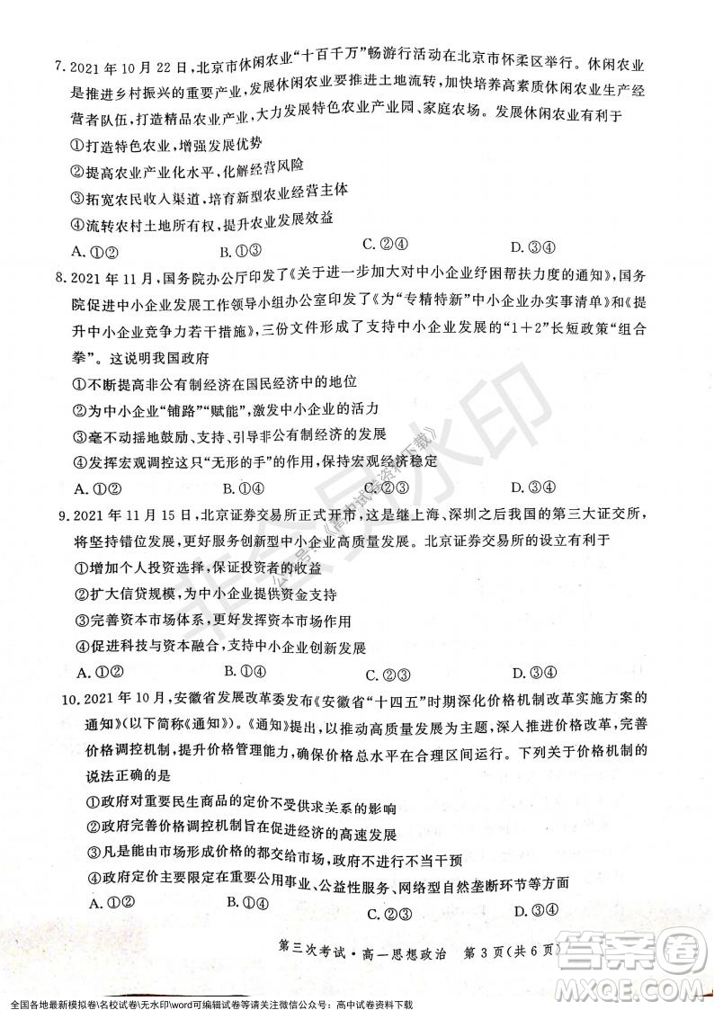 河北部分學(xué)校2021-2022上學(xué)期第三次月考高一政治試題及答案