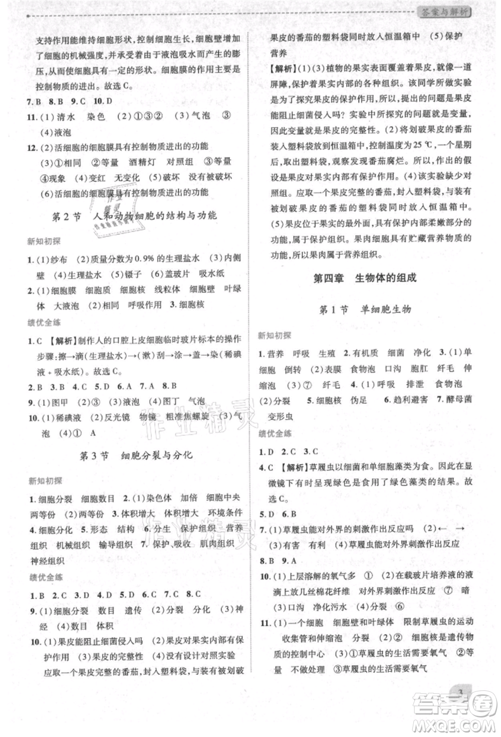 陜西師范大學(xué)出版總社有限公司2021績(jī)優(yōu)學(xué)案七年級(jí)生物學(xué)上冊(cè)蘇教版參考答案