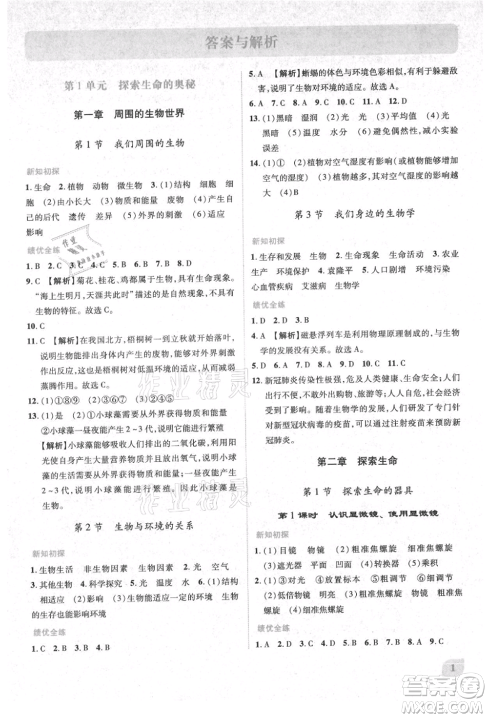 陜西師范大學(xué)出版總社有限公司2021績(jī)優(yōu)學(xué)案七年級(jí)生物學(xué)上冊(cè)蘇教版參考答案