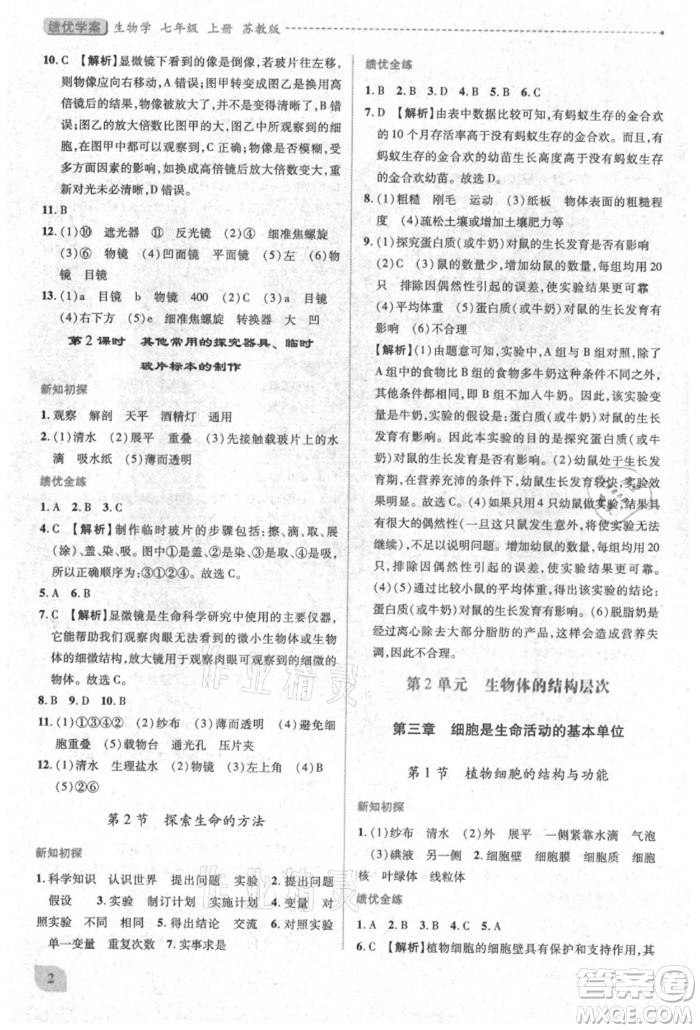 陜西師范大學(xué)出版總社有限公司2021績(jī)優(yōu)學(xué)案七年級(jí)生物學(xué)上冊(cè)蘇教版參考答案