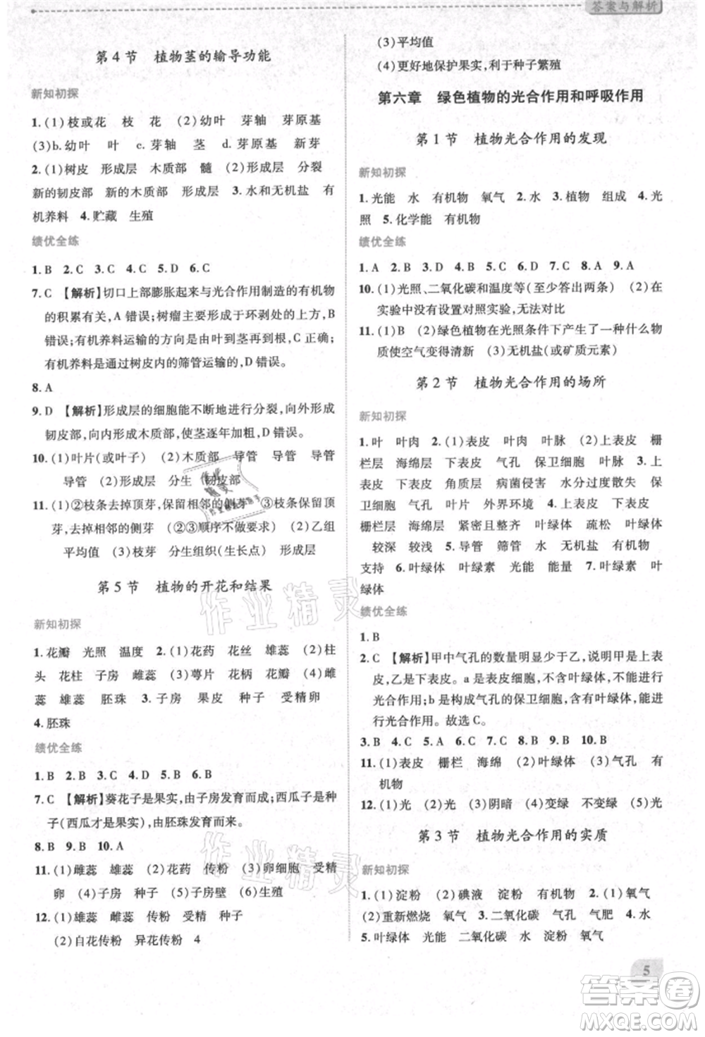 陜西師范大學(xué)出版總社有限公司2021績(jī)優(yōu)學(xué)案七年級(jí)生物學(xué)上冊(cè)蘇教版參考答案