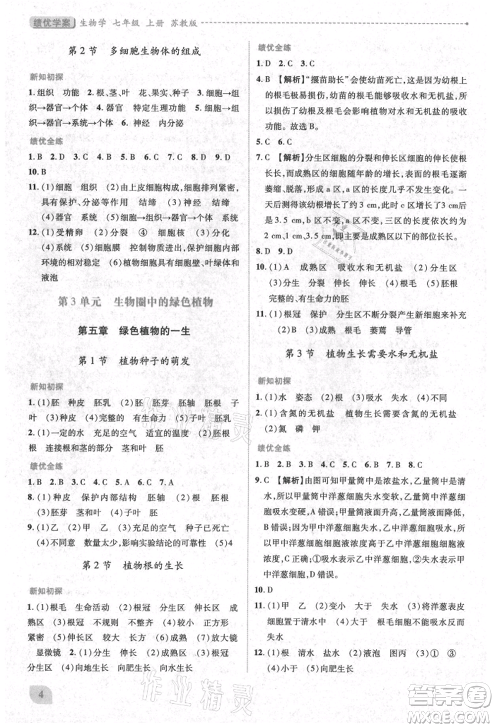 陜西師范大學(xué)出版總社有限公司2021績(jī)優(yōu)學(xué)案七年級(jí)生物學(xué)上冊(cè)蘇教版參考答案