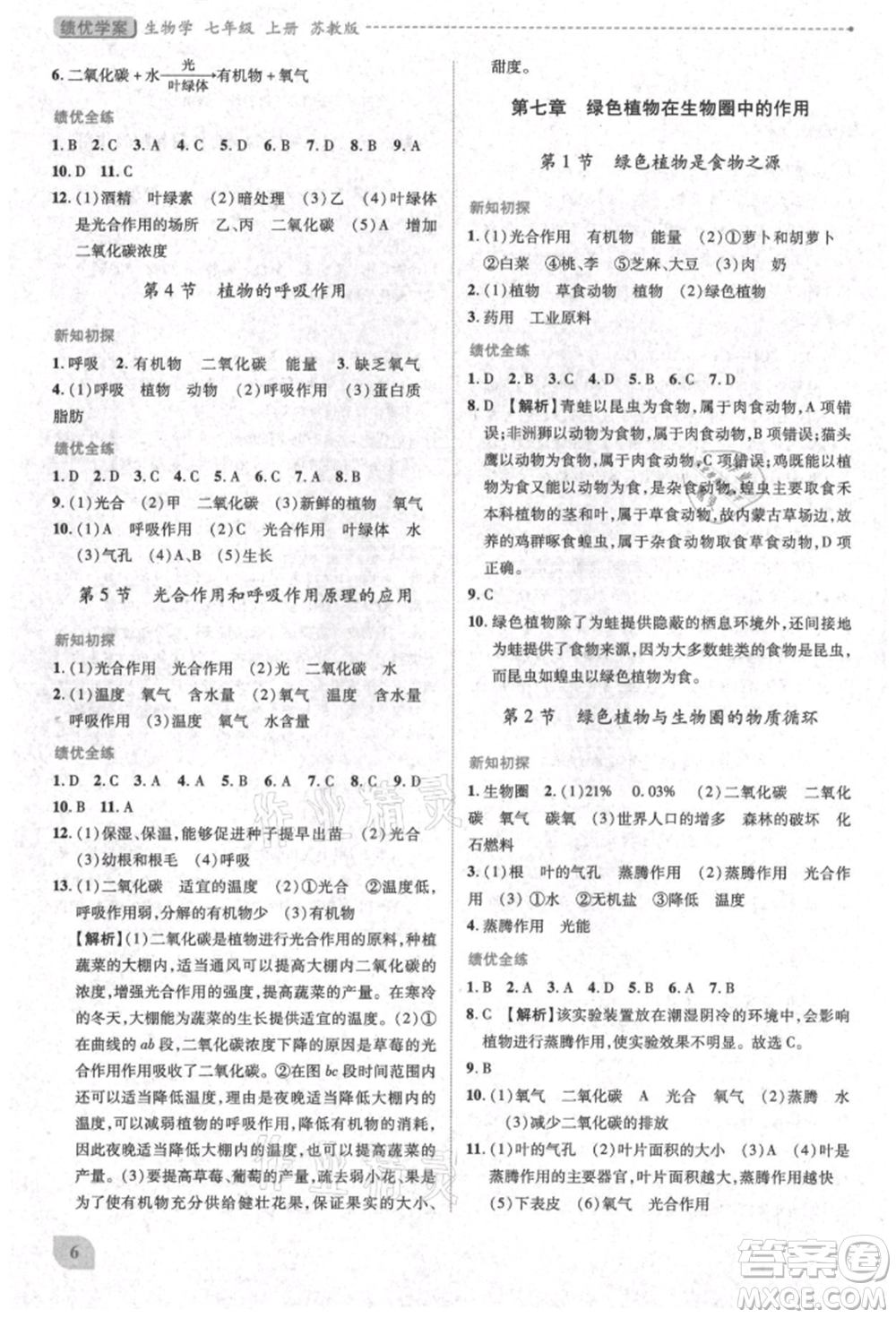 陜西師范大學(xué)出版總社有限公司2021績(jī)優(yōu)學(xué)案七年級(jí)生物學(xué)上冊(cè)蘇教版參考答案