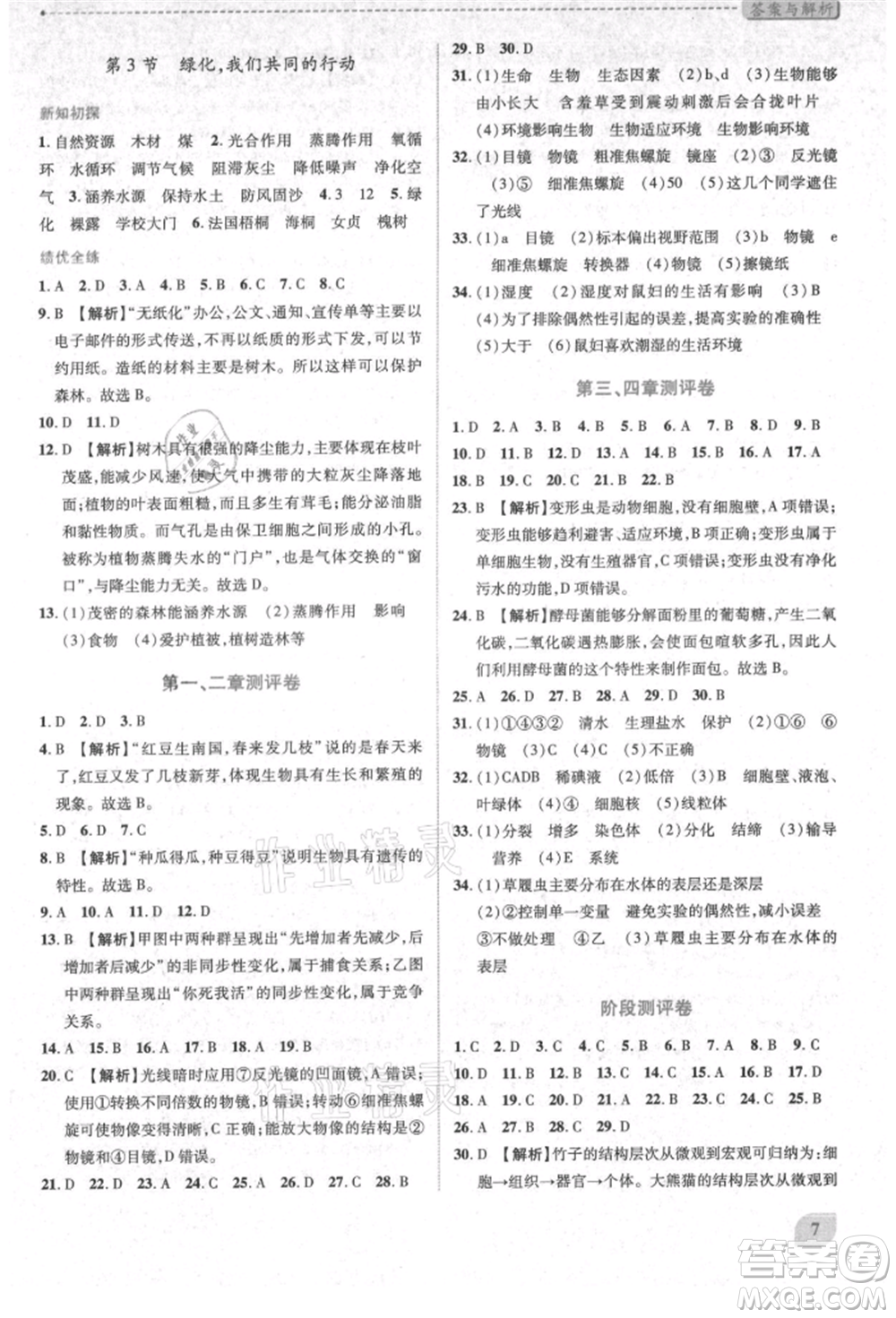 陜西師范大學(xué)出版總社有限公司2021績(jī)優(yōu)學(xué)案七年級(jí)生物學(xué)上冊(cè)蘇教版參考答案