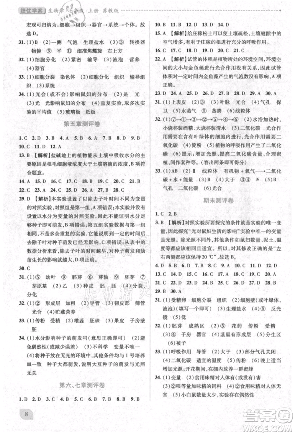 陜西師范大學(xué)出版總社有限公司2021績(jī)優(yōu)學(xué)案七年級(jí)生物學(xué)上冊(cè)蘇教版參考答案