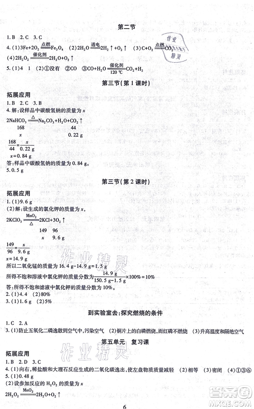 明天出版社2021智慧學習導學練九年級化學全一冊人教版答案