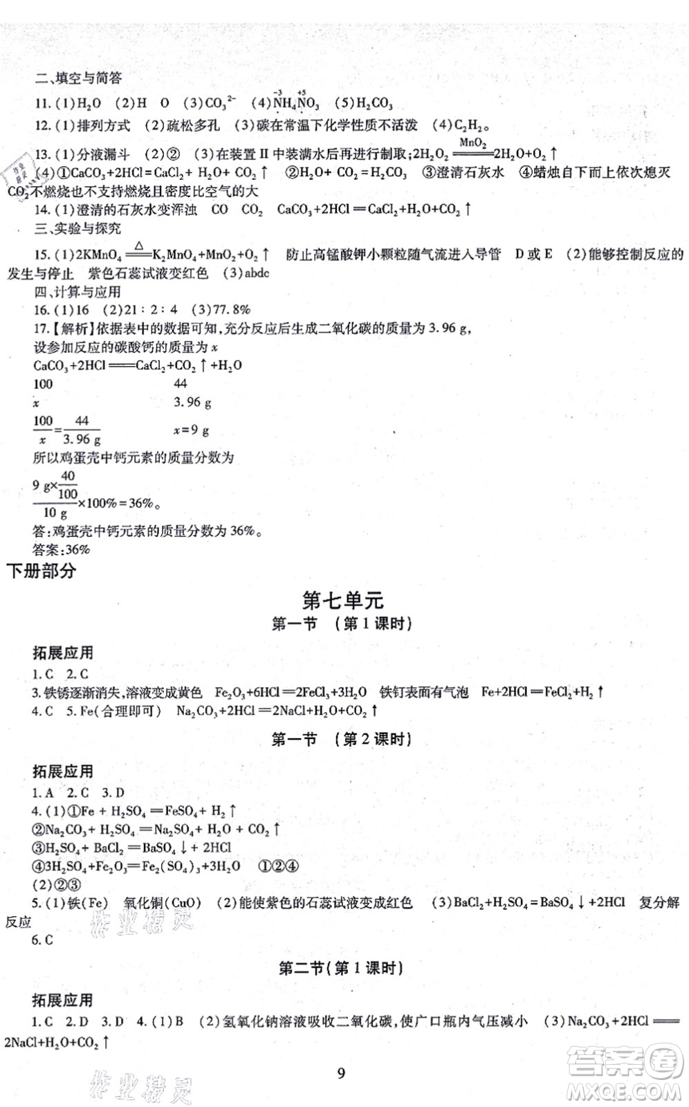 明天出版社2021智慧學習導學練九年級化學全一冊人教版答案