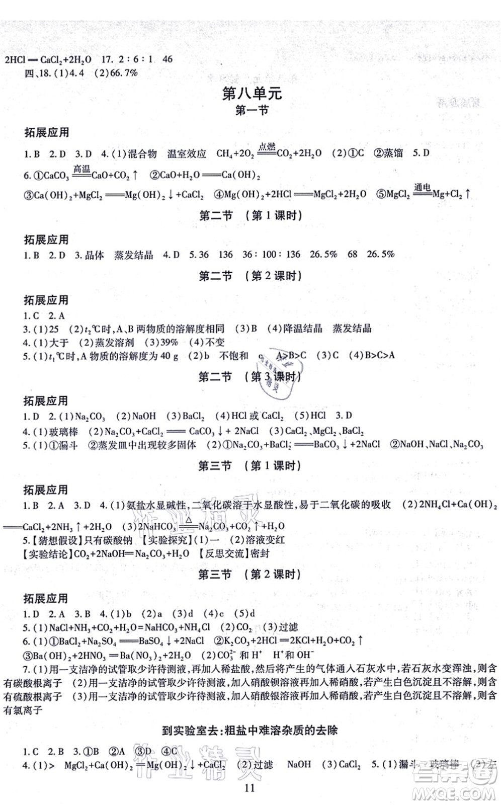 明天出版社2021智慧學習導學練九年級化學全一冊人教版答案