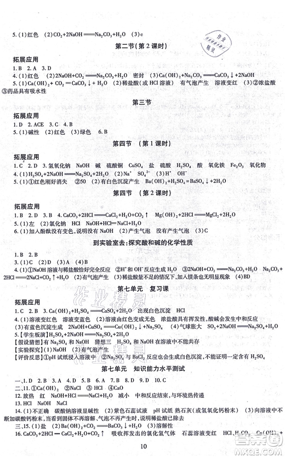 明天出版社2021智慧學習導學練九年級化學全一冊人教版答案