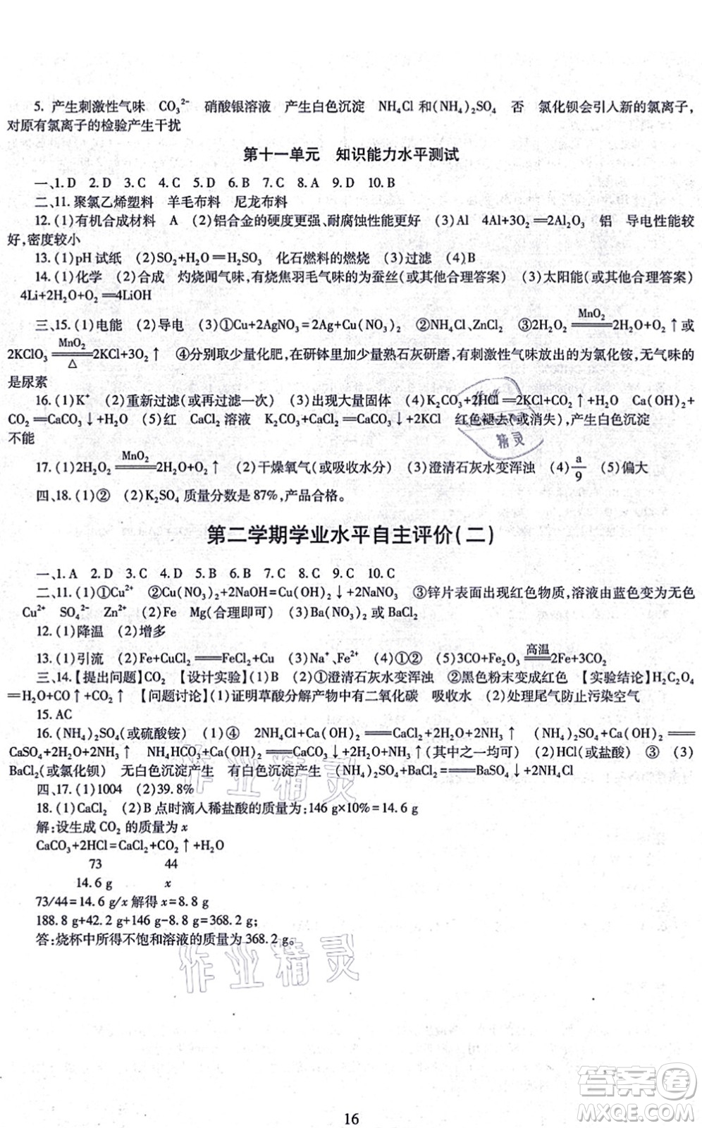 明天出版社2021智慧學習導學練九年級化學全一冊人教版答案