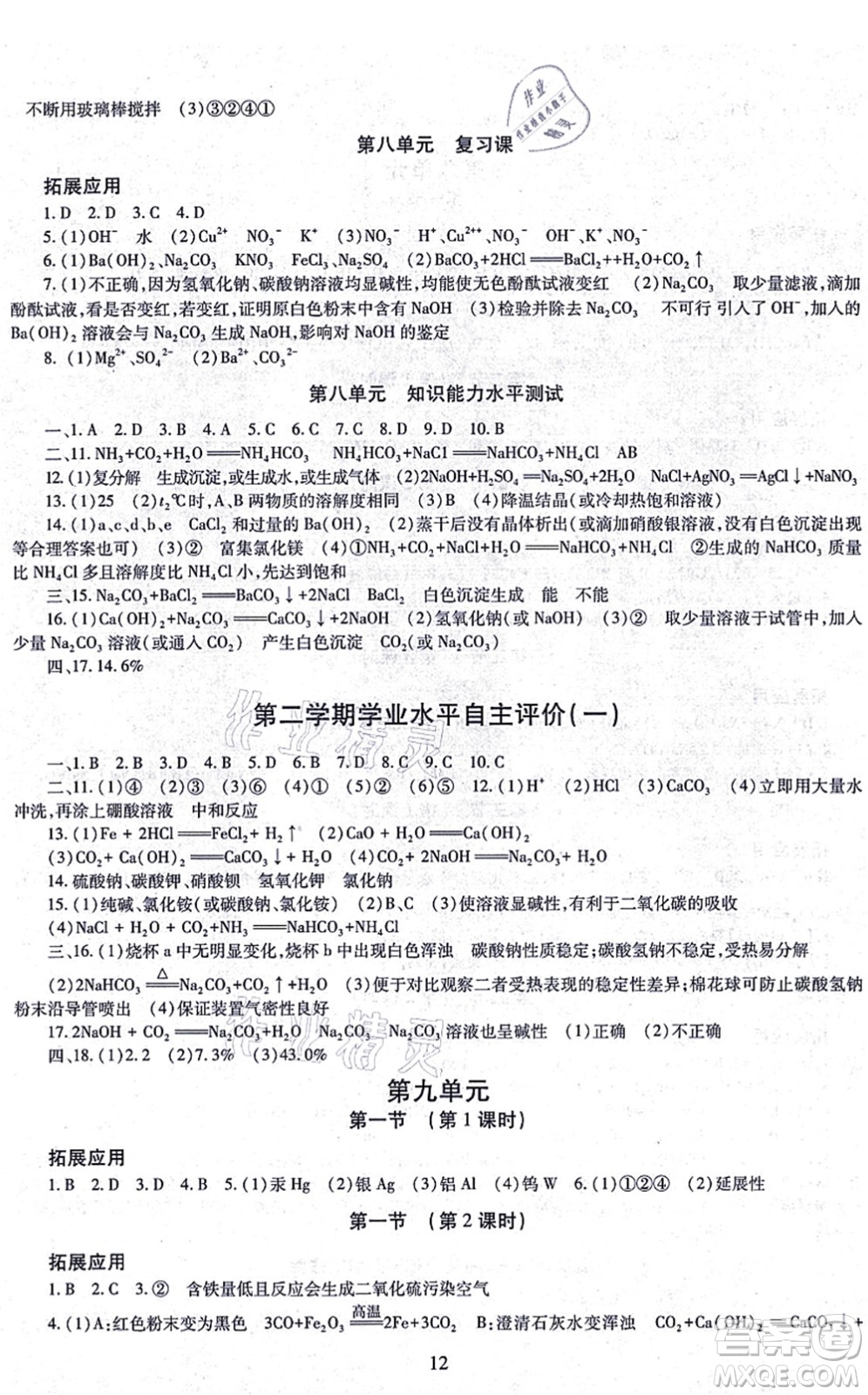 明天出版社2021智慧學習導學練九年級化學全一冊人教版答案