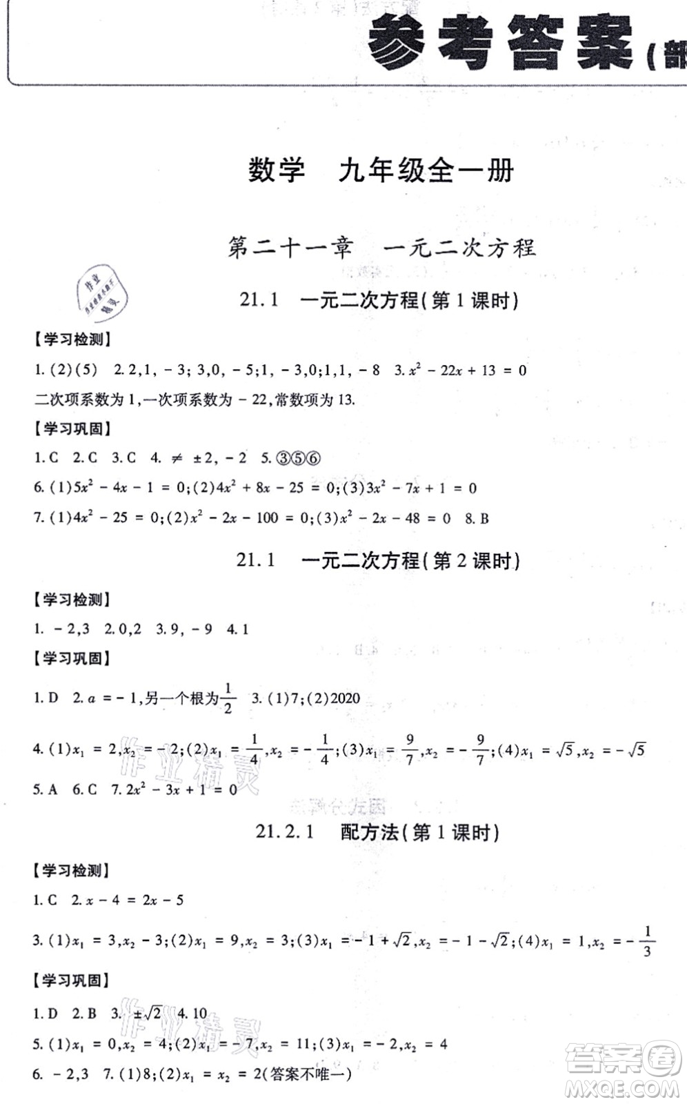 明天出版社2021智慧學(xué)習(xí)導(dǎo)學(xué)練九年級數(shù)學(xué)全一冊人教版答案