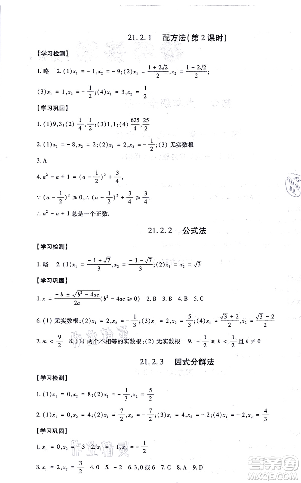 明天出版社2021智慧學(xué)習(xí)導(dǎo)學(xué)練九年級數(shù)學(xué)全一冊人教版答案